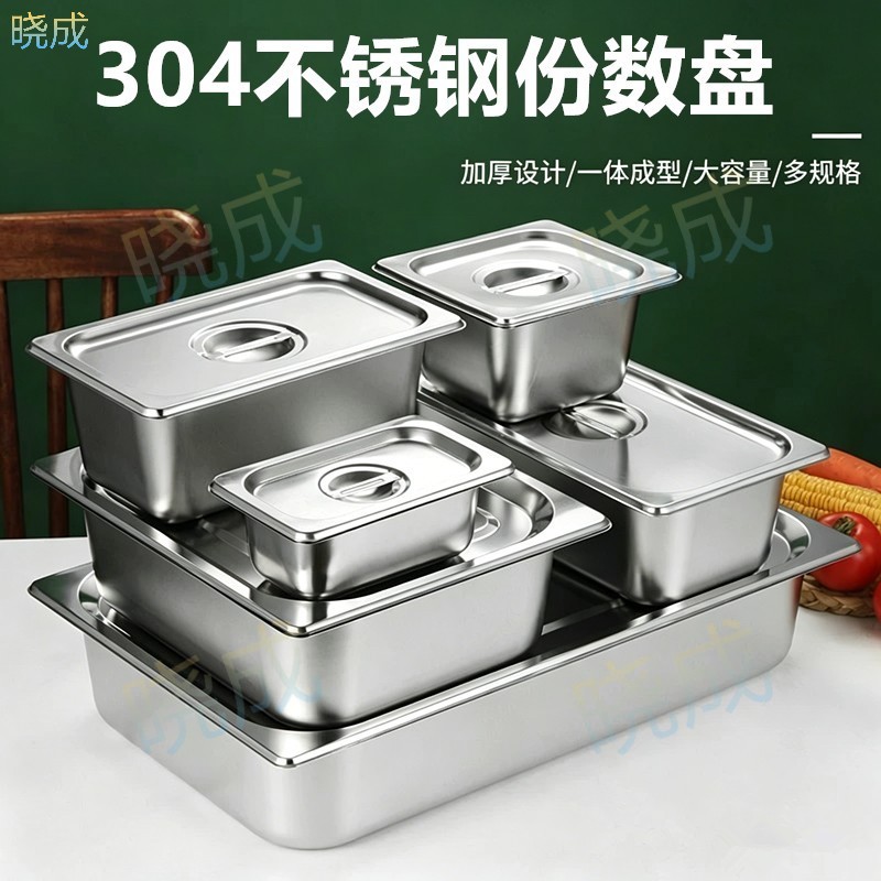 晓成 304/FSP 长方形304不锈钢份数盆盘带盖方盆商用分数菜餐盆